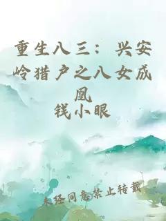 重生八三：兴安岭猎户之八女成凰