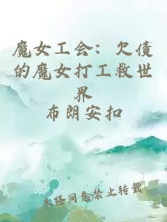 魔女工会：欠债的魔女打工救世界