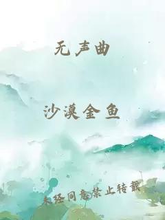 无声曲