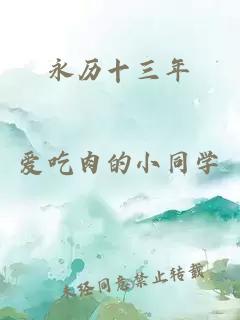 永历十三年
