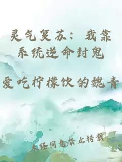 灵气复苏：我靠系统逆命封鬼