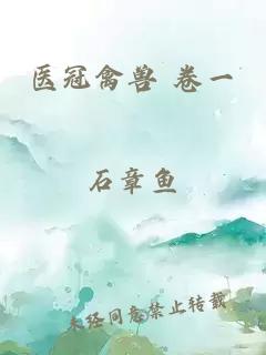 医冠禽兽 卷一