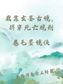 我靠玄鉴古镜，拆穿死亡规则