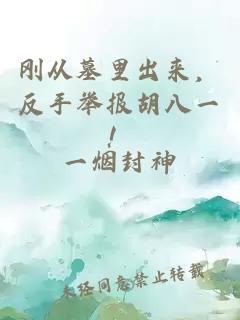 刚从墓里出来，反手举报胡八一！