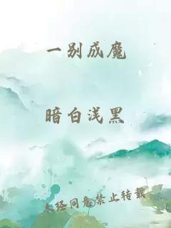 一别成魔