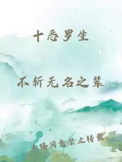 十恶罗生
