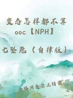 变态怎样都不算ooc【NPH】