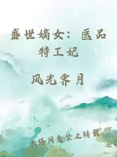 盛世嫡女：医品特工妃