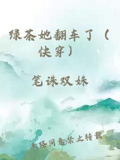 绿茶她翻车了(快穿)