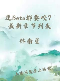 连Beta都要咬？最新章节列表