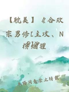 【耽美】《合欢宗男修[主攻、NP]》