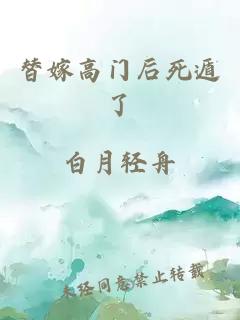 替嫁高门后死遁了