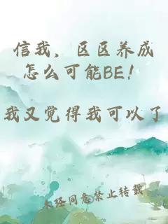 信我，区区养成怎么可能BE！