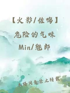 【火影/佐鸣】危险的气味