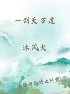 一剑灭万道