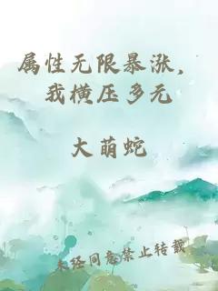属性无限暴涨，我横压多元