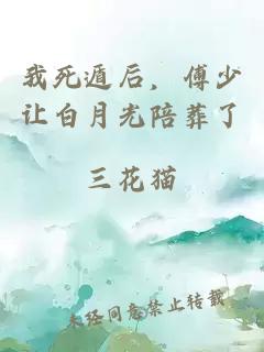 我死遁后，傅少让白月光陪葬了