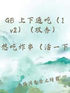GB 上下通吃（1v2）（双杏）