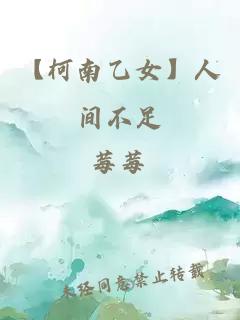 【柯南乙女】人间不足