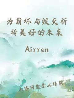 为崩坏与毁灭祈祷美好的未来