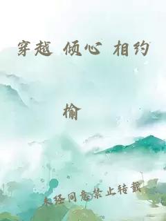 穿越 倾心 相约