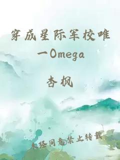 穿成星际军校唯一Omega