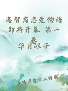 高智商恋爱物语即将开幕　第一卷