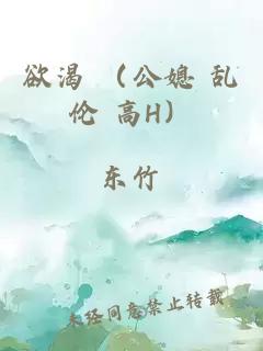 欲渴 （公媳 乱伦 高H）