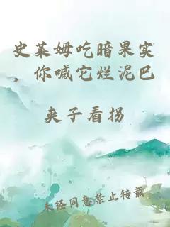 史莱姆吃暗果实，你喊它烂泥巴