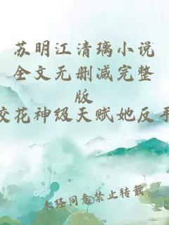 苏明江清璃小说全文无删减完整版