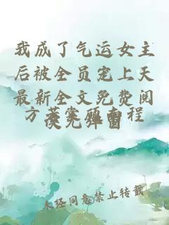 我成了气运女主后被全员宠上天最新全文免费阅读无弹窗