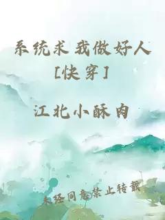 系统求我做好人[快穿]