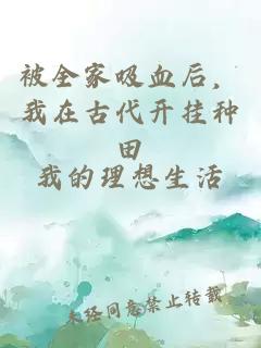 被全家吸血后，我在古代开挂种田