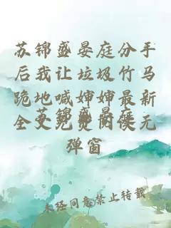 苏锦盛晏庭分手后我让垃圾竹马跪地喊婶婶最新全文免费阅读无弹窗
