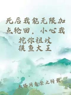 死后我能无限加点轮回，小心我挖你祖坟