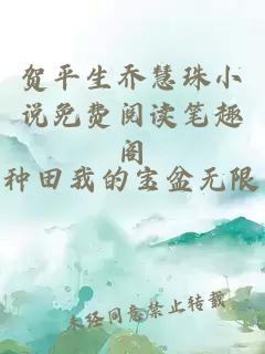 贺平生乔慧珠小说免费阅读笔趣阁