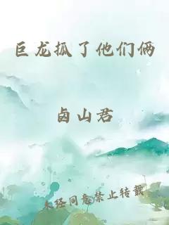 巨龙抓了他们俩