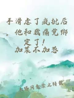 手滑虐了疯批后，他和我痛觉绑定了！