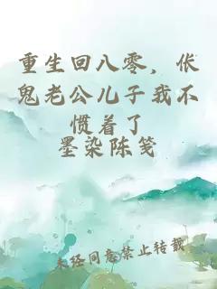 重生回八零，伥鬼老公儿子我不惯着了