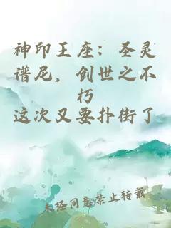 神印王座：圣灵谱尼，创世之不朽