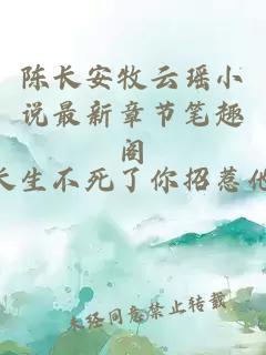 陈长安牧云瑶小说最新章节笔趣阁