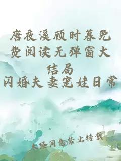 唐夜溪顾时暮免费阅读无弹窗大结局