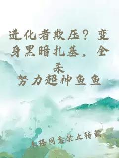 进化者欺压？变身黑暗扎基，全杀