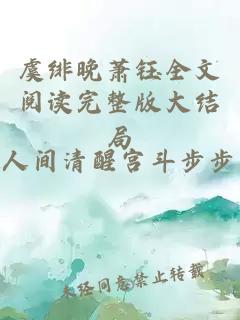 虞绯晚萧钰全文阅读完整版大结局