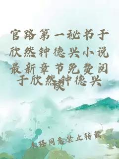 官路第一秘书于欣然钟德兴小说最新章节免费阅读