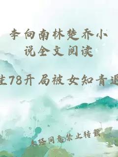 李向南林楚乔小说全文阅读