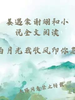 姜遇棠谢翊和小说全文阅读