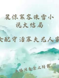 裴惊絮容谏雪小说大结局