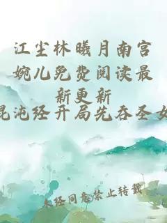江尘林曦月南宫婉儿免费阅读最新更新