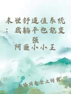 末世舒适值系统：我躺平也能变强